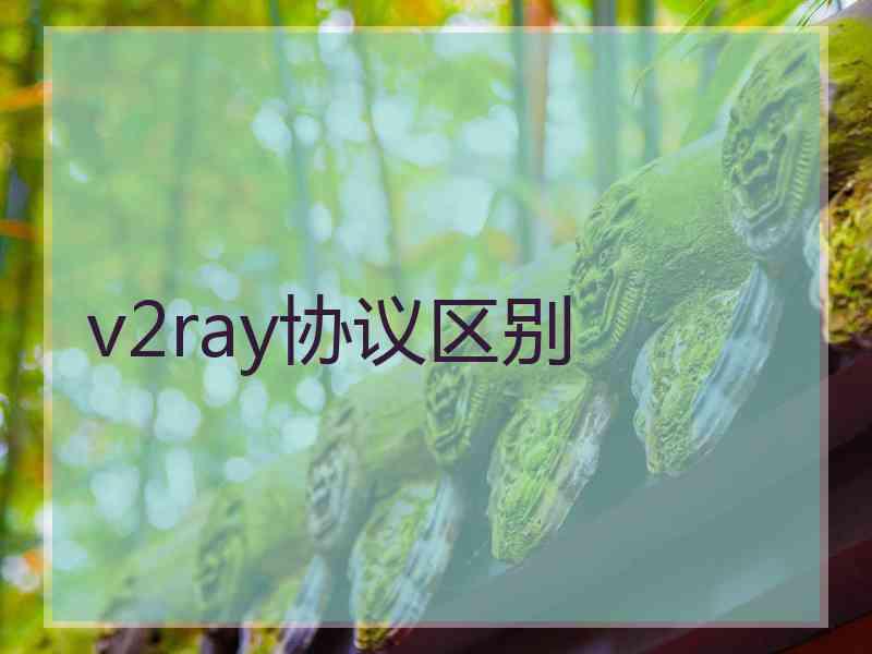v2ray协议区别