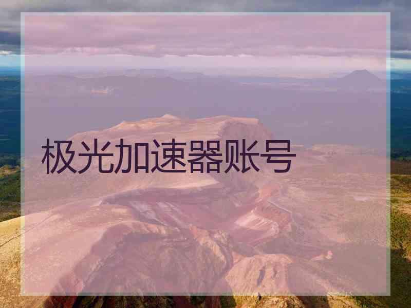 极光加速器账号