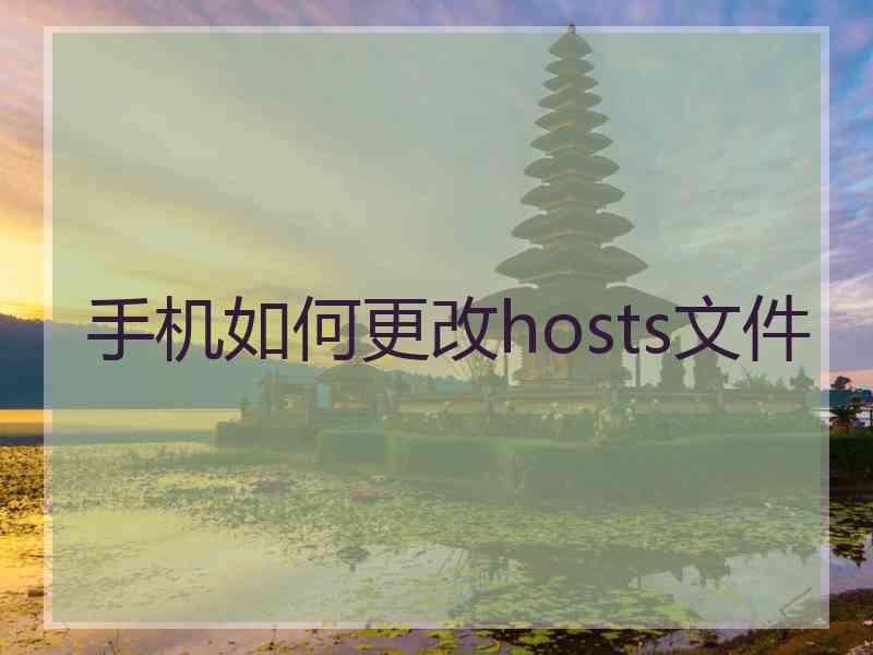 手机如何更改hosts文件