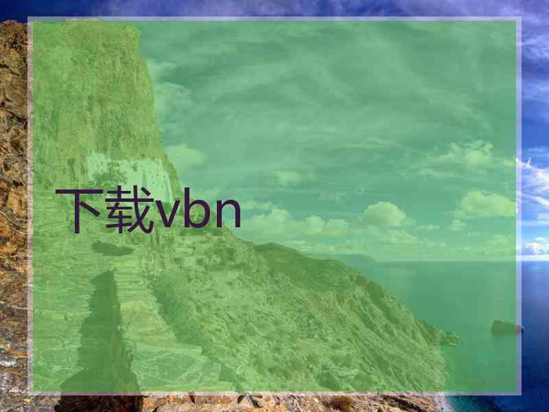 下载vbn