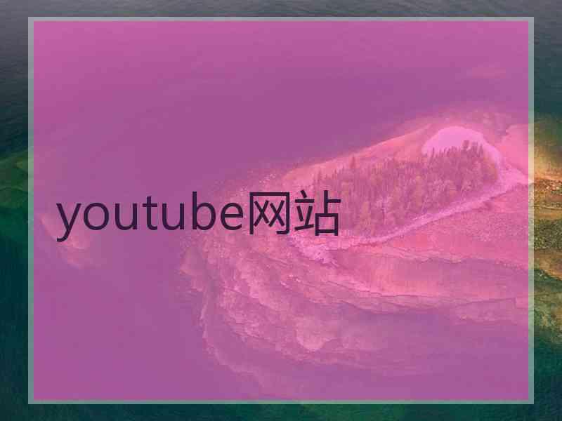 youtube网站