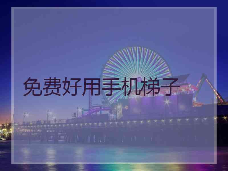 免费好用手机梯子