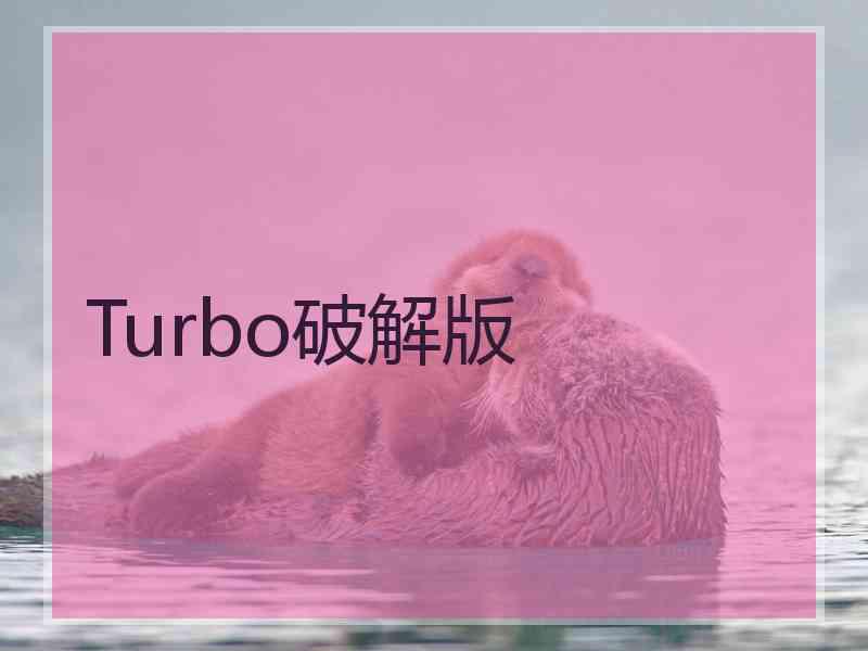 Turbo破解版