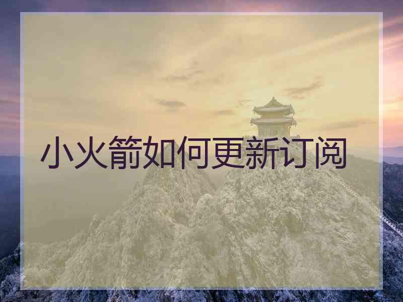小火箭如何更新订阅