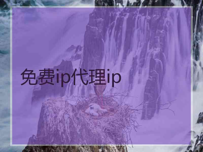 免费ip代理ip