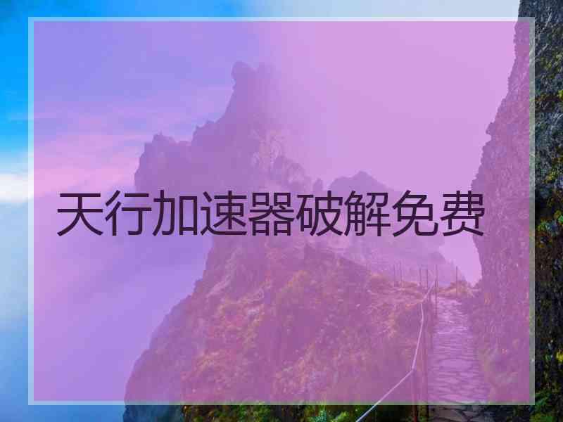 天行加速器破解免费