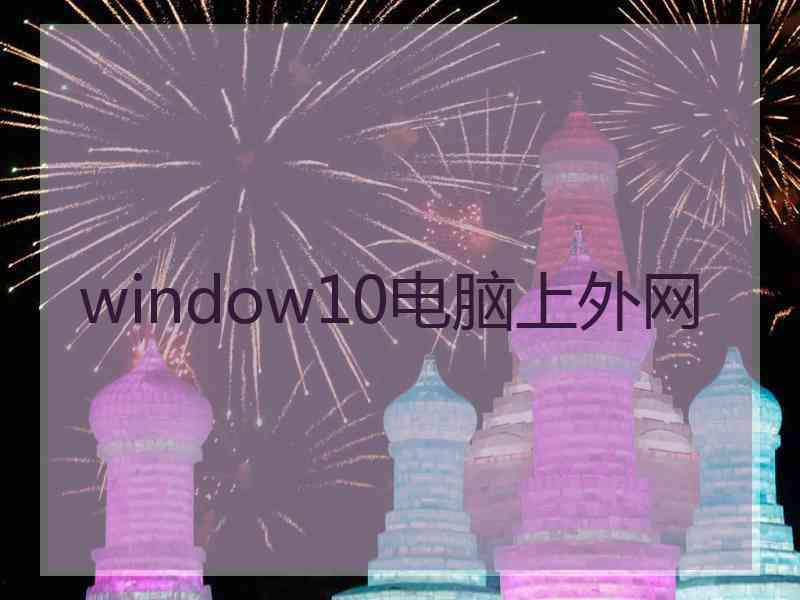 window10电脑上外网