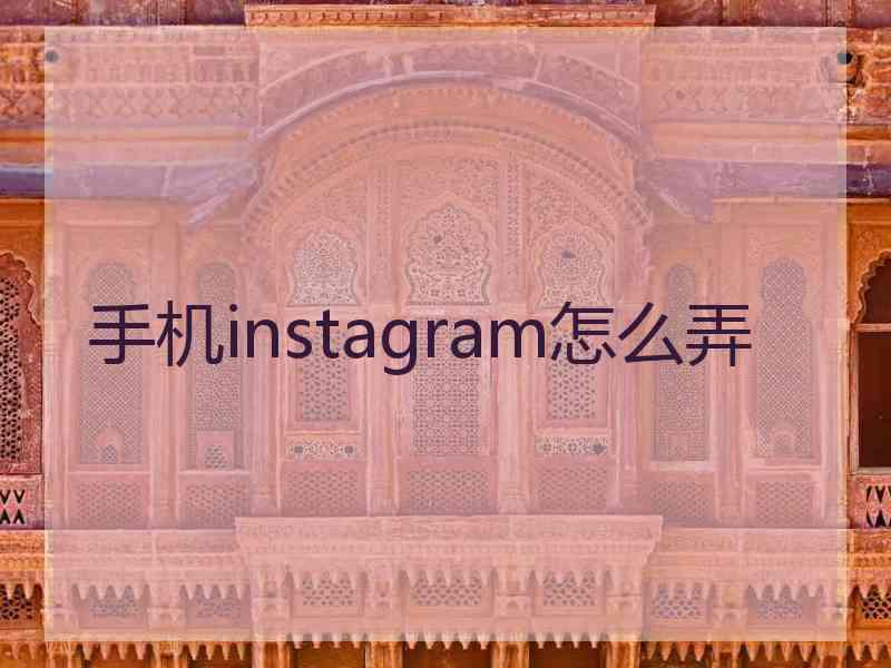 手机instagram怎么弄