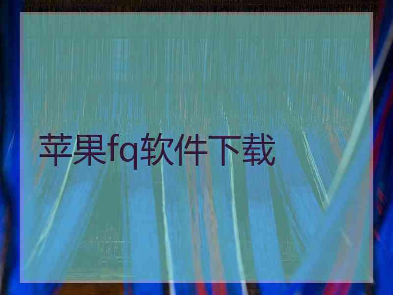 苹果fq软件下载
