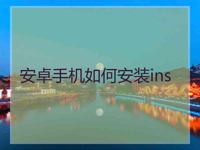 安卓手机如何安装ins