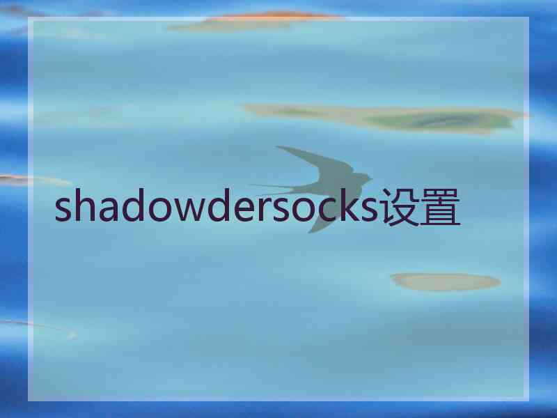 shadowdersocks设置