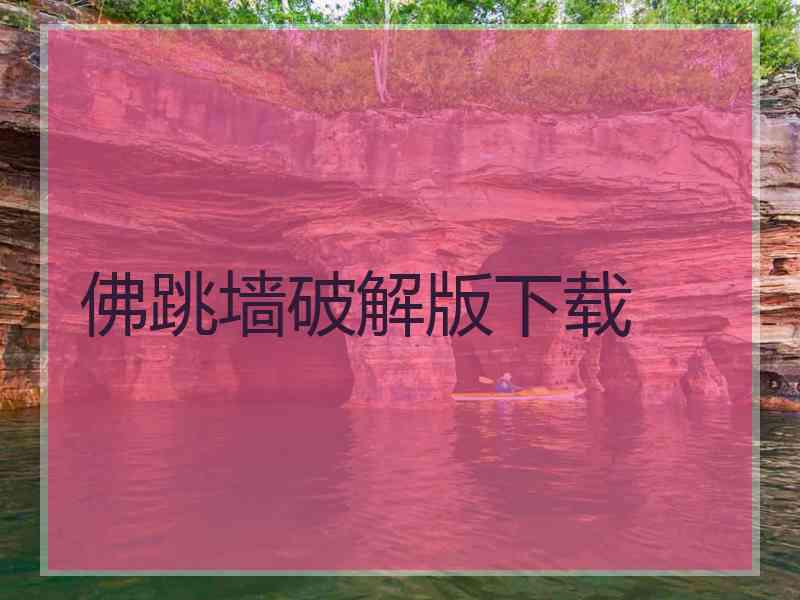佛跳墙破解版下载