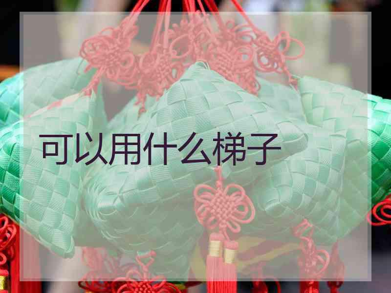 可以用什么梯子