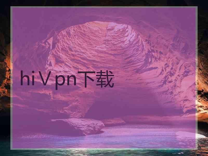 hiⅤpn下载