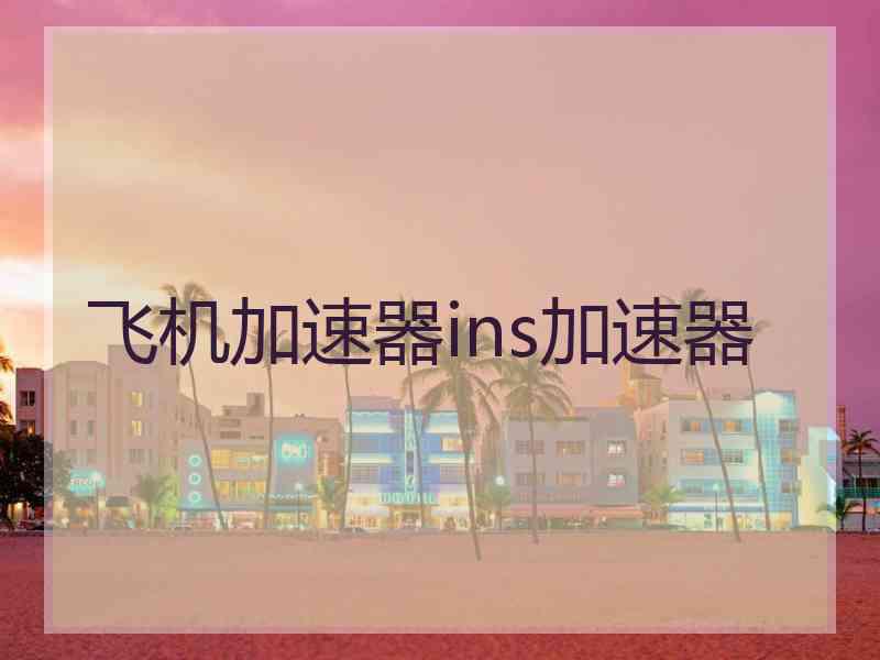 飞机加速器ins加速器