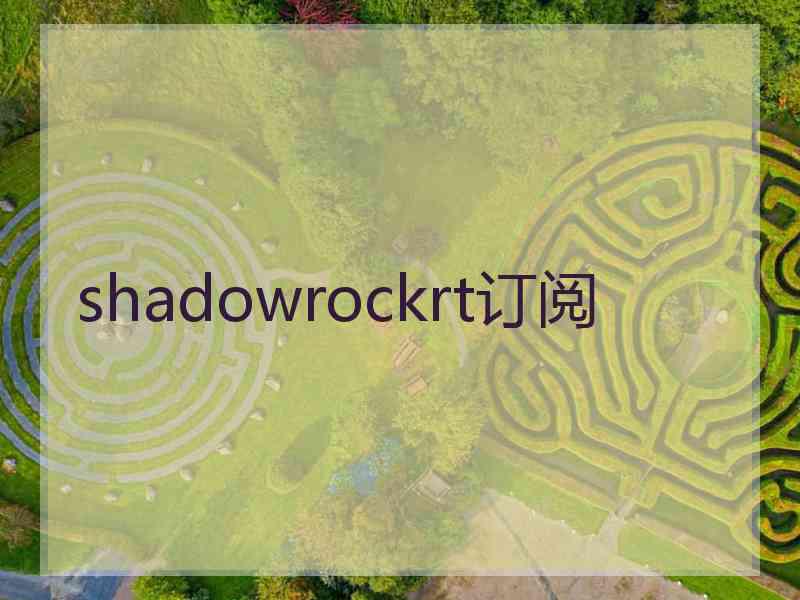 shadowrockrt订阅