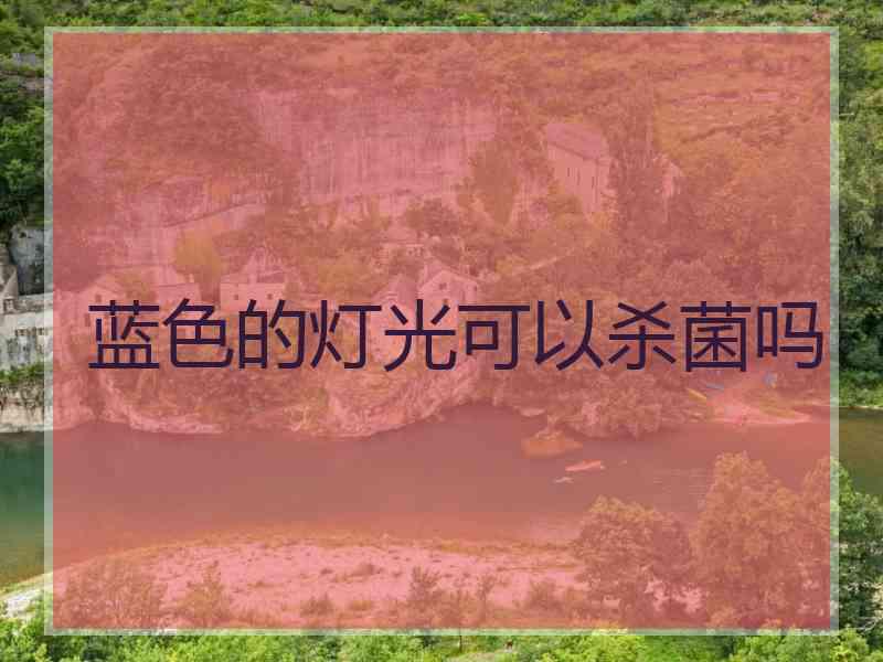 蓝色的灯光可以杀菌吗