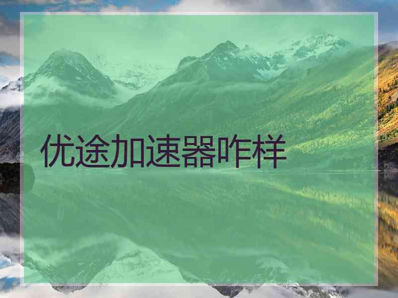 优途加速器咋样