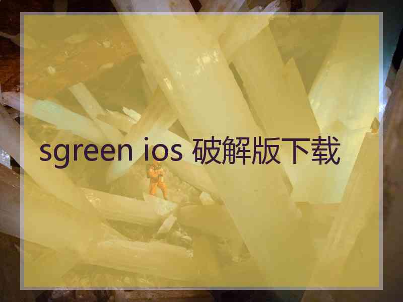 sgreen ios 破解版下载