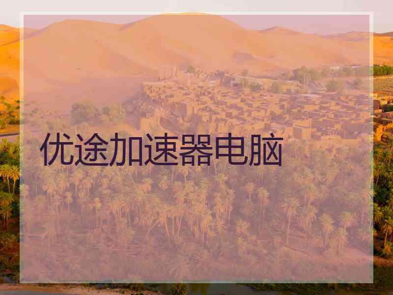 优途加速器电脑
