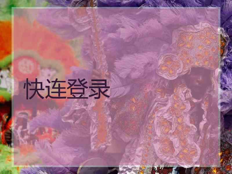 快连登录