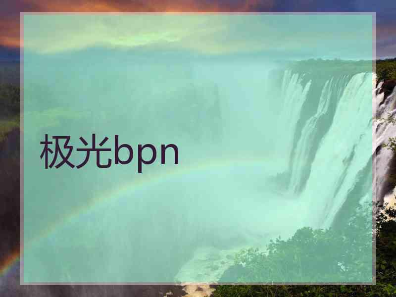 极光bpn