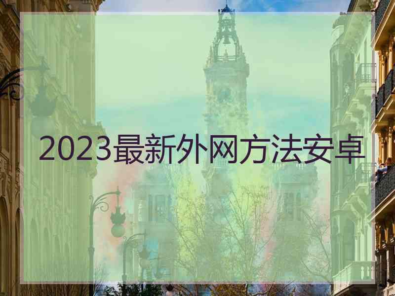 2023最新外网方法安卓