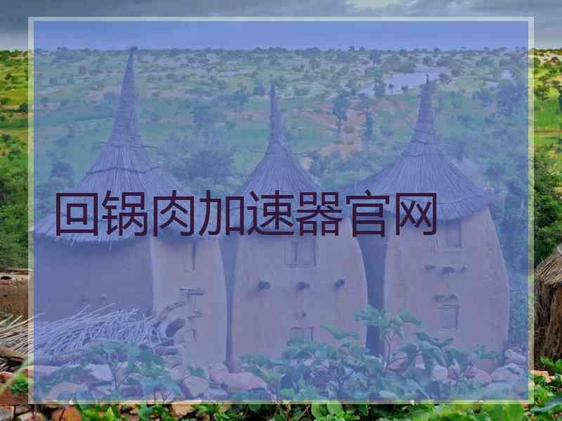 回锅肉加速器官网