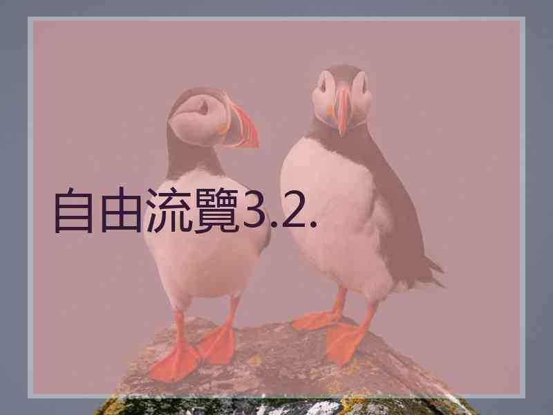 自由流覽3.2.