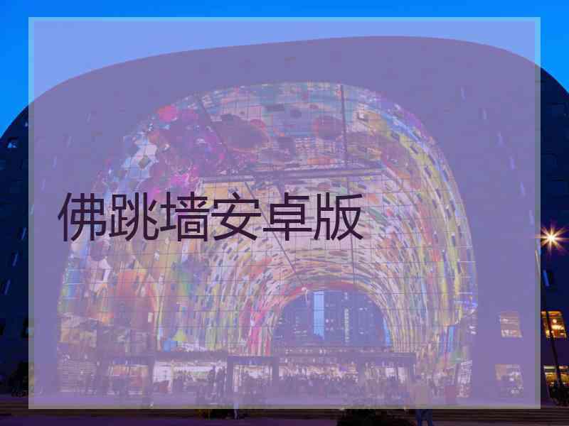 佛跳墙安卓版