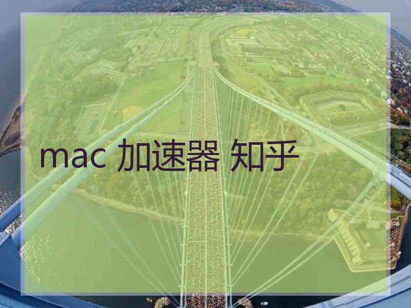 mac 加速器 知乎