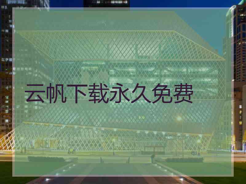 云帆下载永久免费