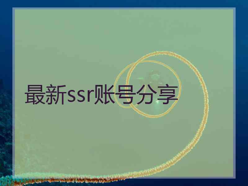 最新ssr账号分享