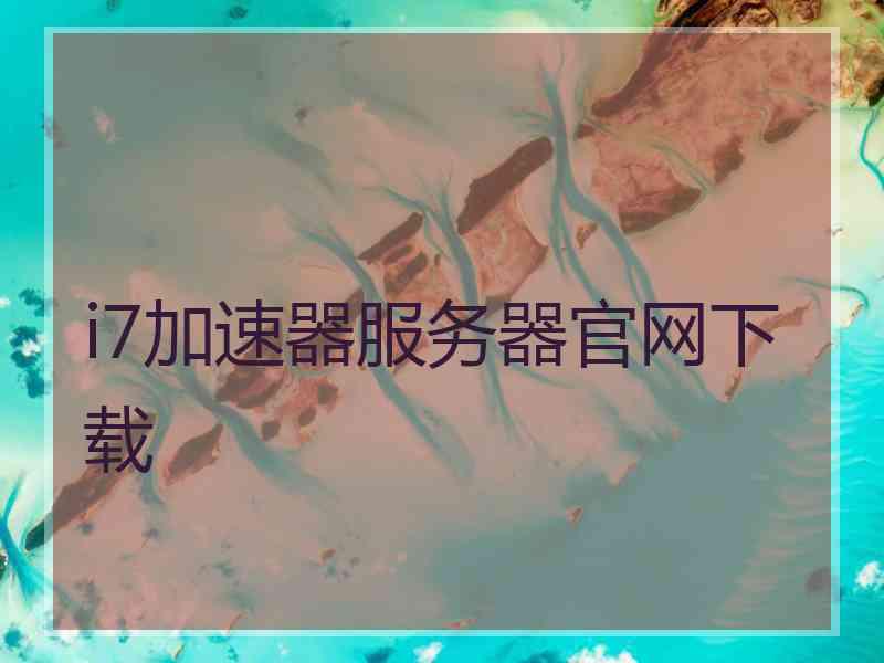 i7加速器服务器官网下载