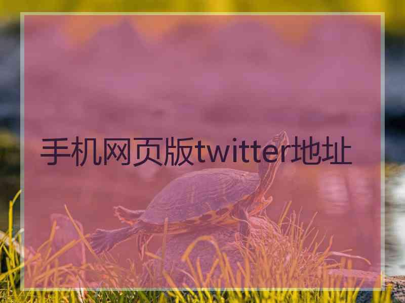 手机网页版twitter地址