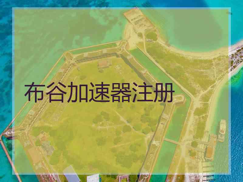 布谷加速器注册