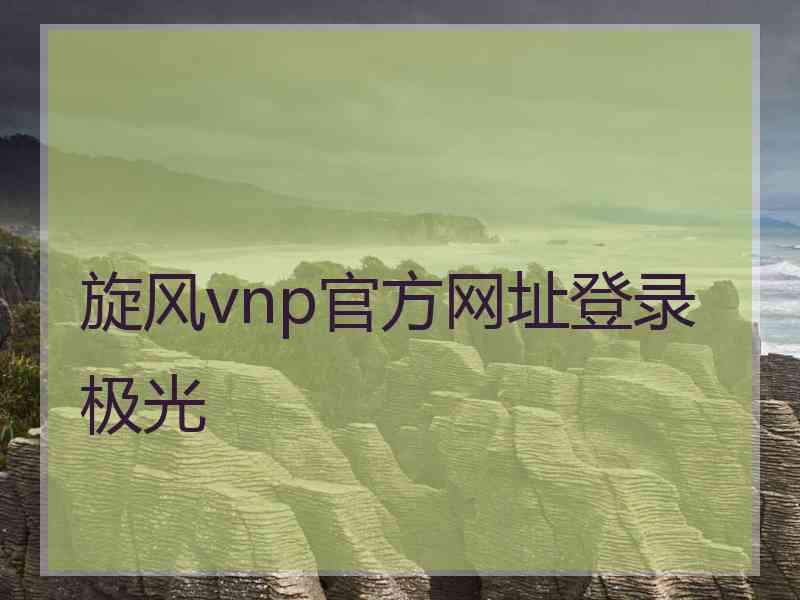 旋风vnp官方网址登录极光