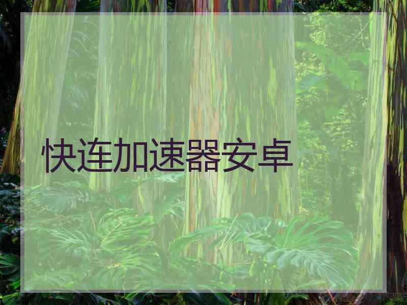 快连加速器安卓