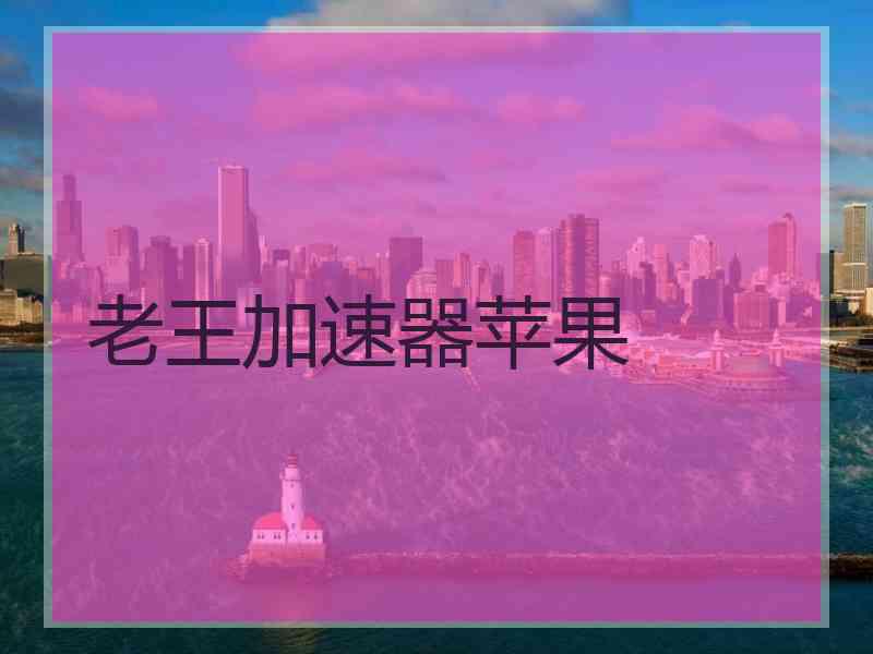 老王加速器苹果