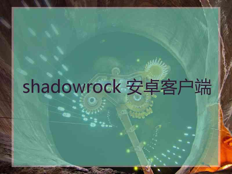 shadowrock 安卓客户端