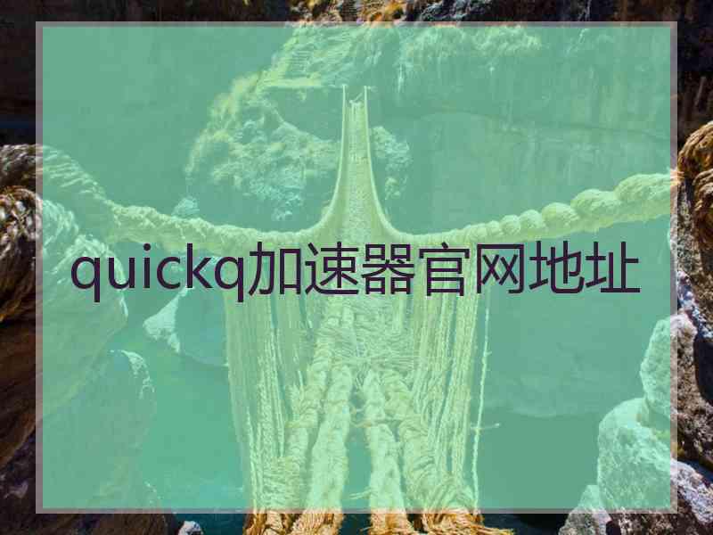 quickq加速器官网地址