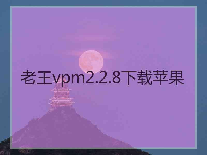 老王vpm2.2.8下载苹果