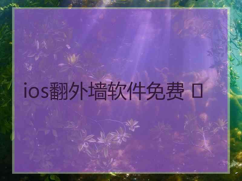 ios翻外墙软件免费 	