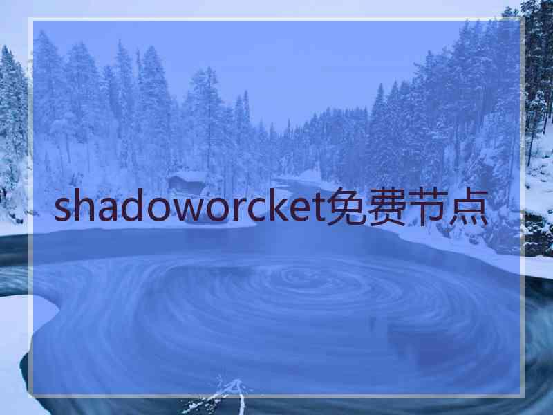 shadoworcket免费节点