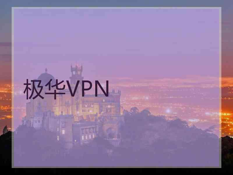 极华VPN