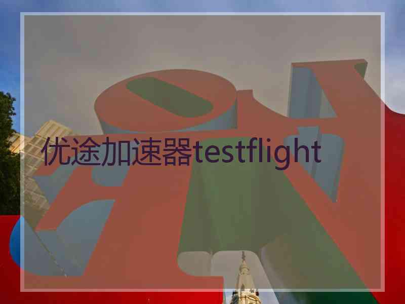 优途加速器testflight