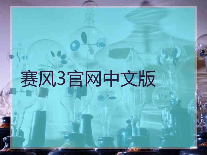 赛风3官网中文版