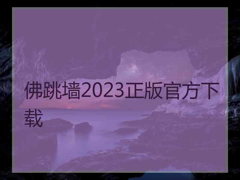 佛跳墙2023正版官方下载