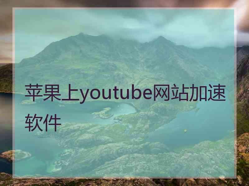 苹果上youtube网站加速软件