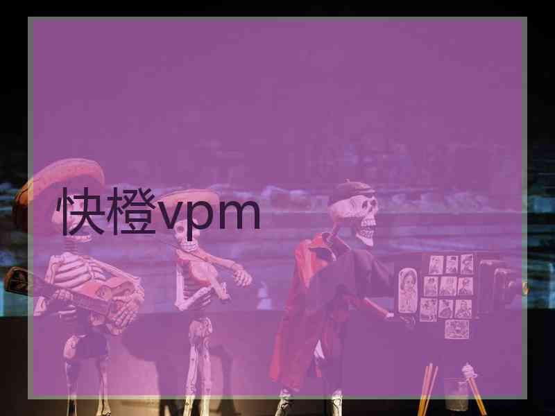 快橙vpm